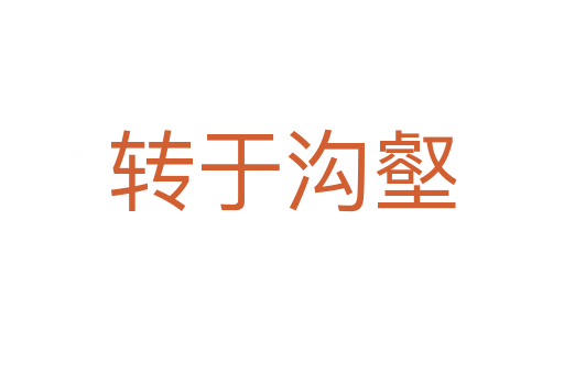 轉(zhuǎn)于溝壑