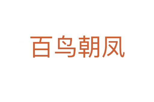 百鳥(niǎo)朝鳳