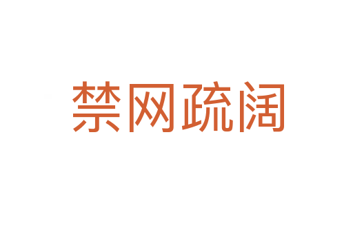 禁網(wǎng)疏闊