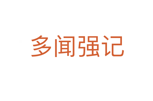 多聞強(qiáng)記