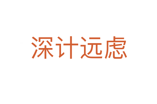 深計(jì)遠(yuǎn)慮