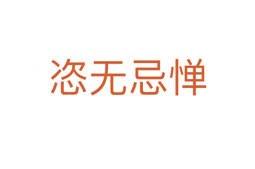 恣無(wú)忌憚