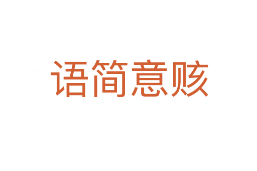 語簡(jiǎn)意賅