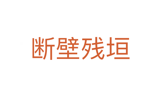 斷壁殘?jiān)?></div>
                        <h2>意思解釋</h2>
                                                <p><span id=