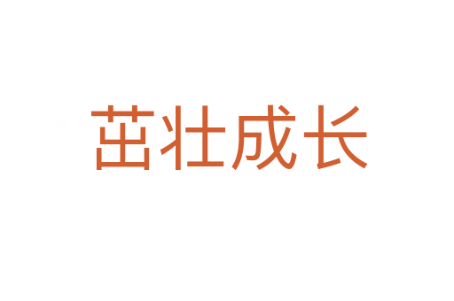 茁壯成長(zhǎng)