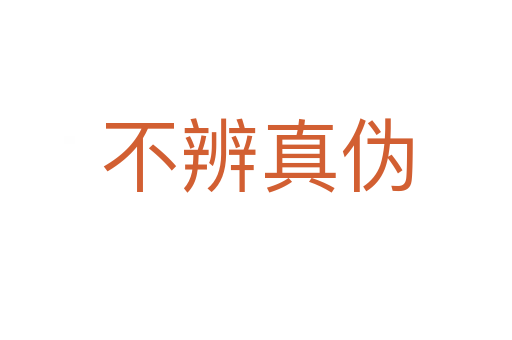 不辨真?zhèn)?></div>
						
                        <span id=