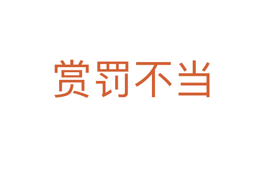 賞罰不當(dāng)