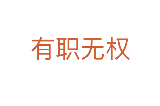 有職無(wú)權(quán)