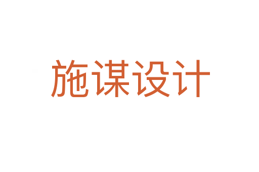 施謀設(shè)計(jì)