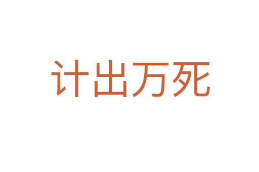 計(jì)出萬(wàn)死