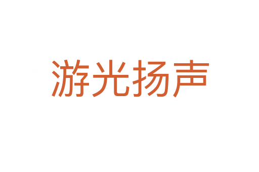 游光揚(yáng)聲