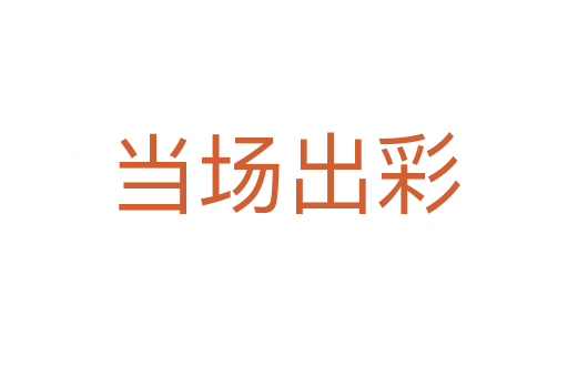 當(dāng)場(chǎng)出彩