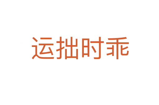 運(yùn)拙時(shí)乖