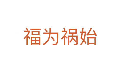 福為禍?zhǔn)?></div>
						
                        <span id=