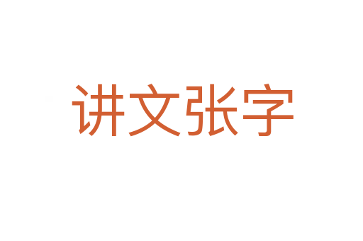 講文張字