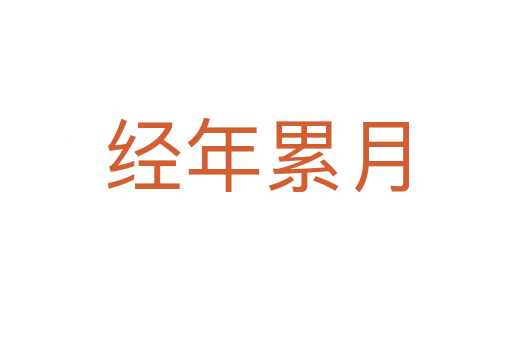 經(jīng)年累月