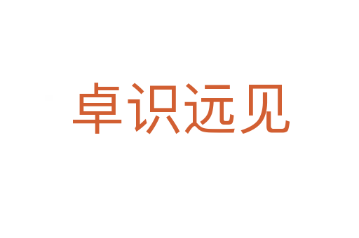 卓識遠(yuǎn)見