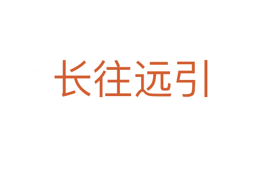 長往遠(yuǎn)引