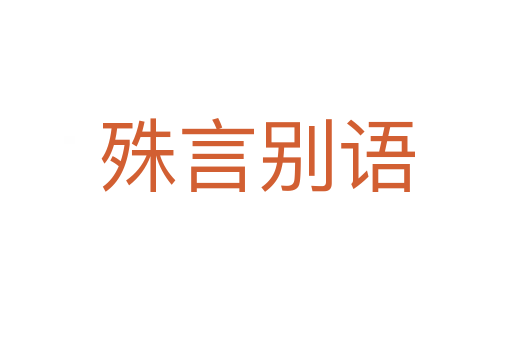 殊言別語(yǔ)