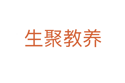 生聚教養(yǎng)