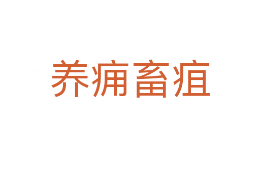 養(yǎng)癰畜疽