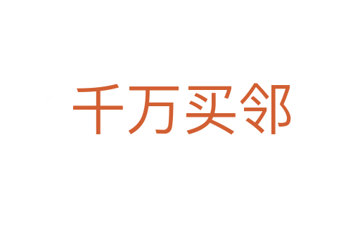 千萬(wàn)買(mǎi)鄰