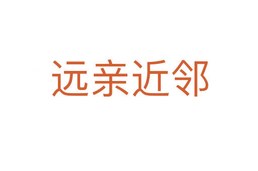 遠(yuǎn)親近鄰