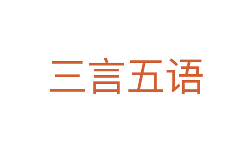 三言五語(yǔ)