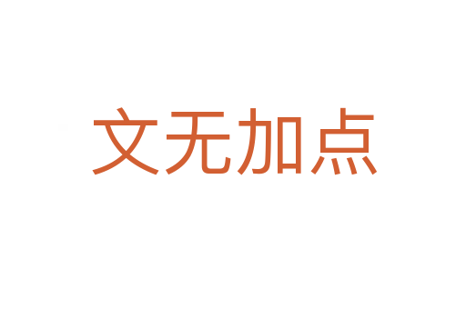 文無(wú)加點(diǎn)