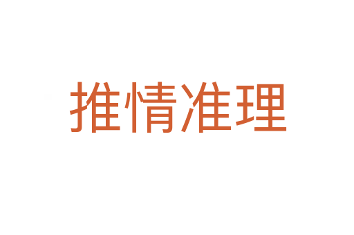 推情準(zhǔn)理