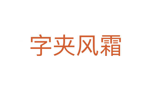 字夾風(fēng)霜