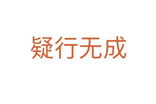 疑行無(wú)成