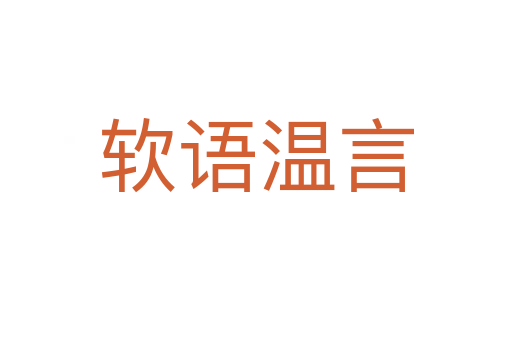 軟語(yǔ)溫言