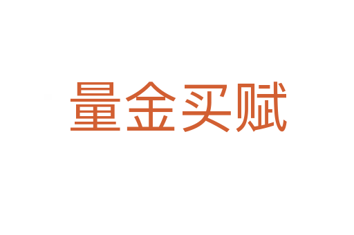 量金買(mǎi)賦