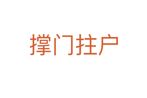 撐門(mén)拄戶(hù)