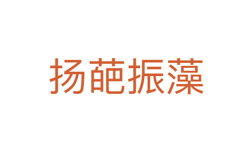 揚(yáng)葩振藻