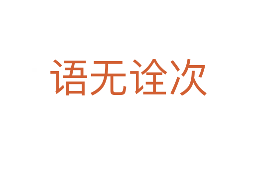 語(yǔ)無(wú)詮次