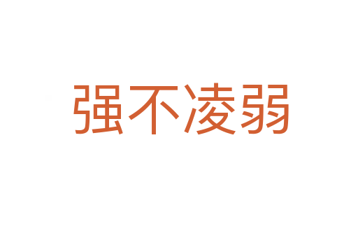 強(qiáng)不凌弱