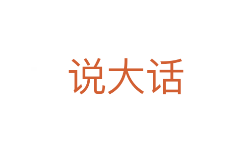 說(shuō)大話