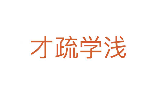 才疏學(xué)淺