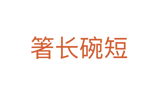 箸長(zhǎng)碗短