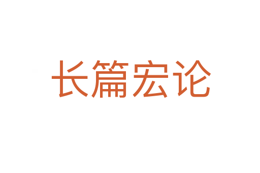 長(zhǎng)篇宏論