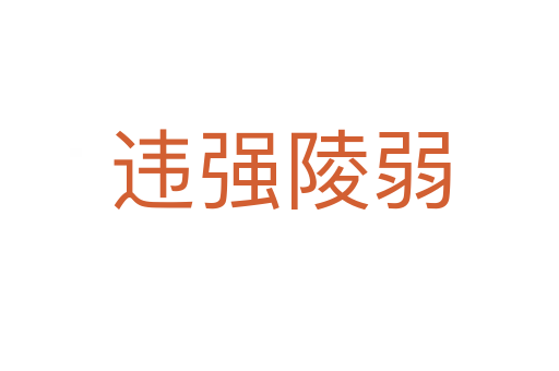 違強(qiáng)陵弱