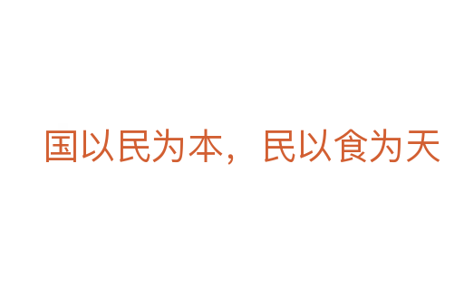 國(guó)以民為本，民以食為天