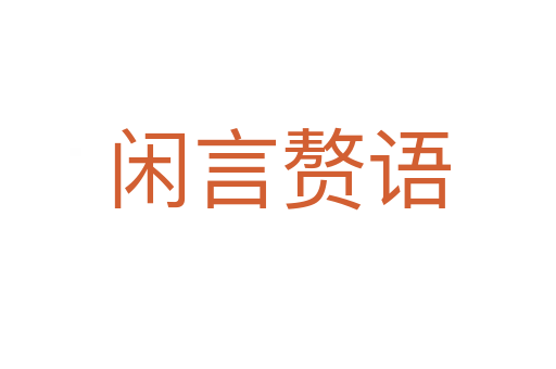 閑言贅語(yǔ)