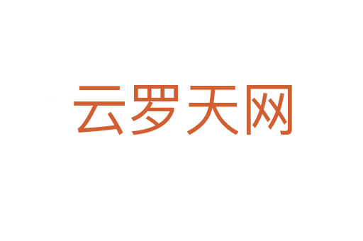 云羅天網(wǎng)