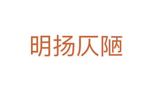 明揚(yáng)仄陋