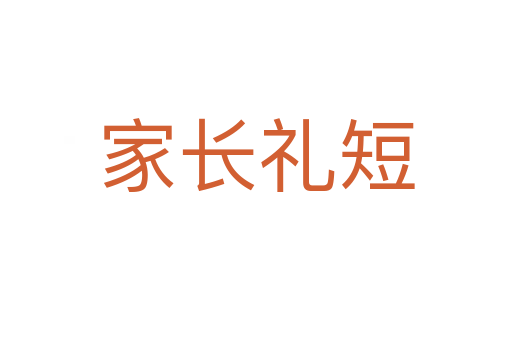 家長(zhǎng)禮短