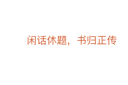 閑話休題，書(shū)歸正傳