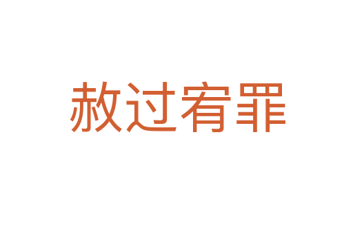 赦過(guò)宥罪